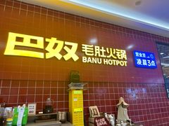-巴奴毛肚火锅(六天地店)