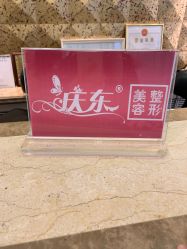 -庆东医疗美容