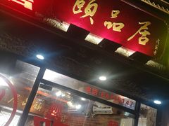 门面-颐品居涮肉(乌鲁木齐中路店)