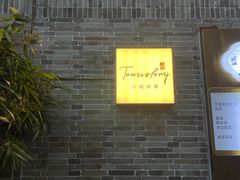 -小城故事·地道宁波味(月湖盛园店)