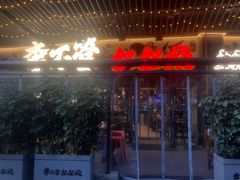 -李不管把把烧(天府三街店)