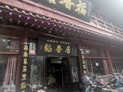 -稻香居锅贴(宋都御街店)