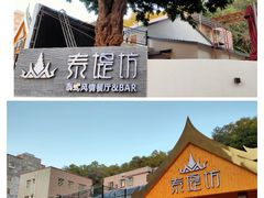 -泰堤坊(淡水体育馆店)