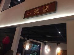 门面-院8里·小聚园老川菜(九眼桥店)