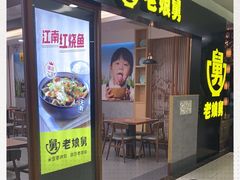 -老娘舅(西湖文化广场店)