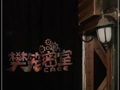 -樊笼真人密室逃脱(江南西店)