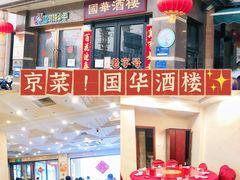 -国华酒楼(右内店)