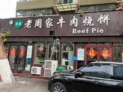 -穆得·老周家牛肉烧饼(普利街店)