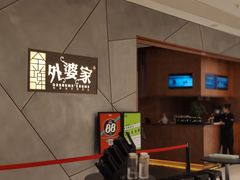 -金牌外婆家(苏州中心店)