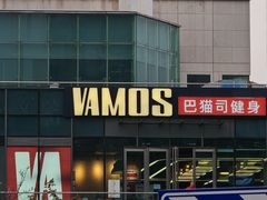 -Vamos巴猫司健身中心(五角场店)