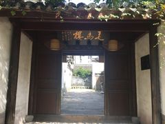 -走马楼饭庄(慈城古县城店)