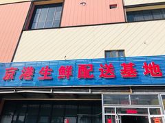 -京港生鲜(四道口店)