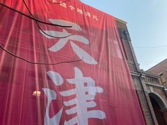 -天津五大道文化旅游区