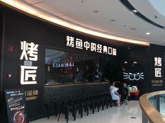 等位区-吞鱼兽麻辣烤鱼(万达店)