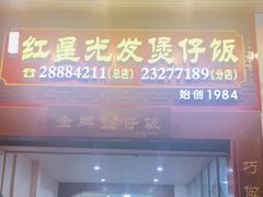 门面-红星光发煲仔饭(大石街店)