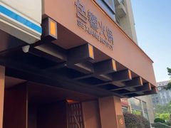 -色響火锅(恒隆广场店)