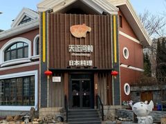 -天正河鲀·河豚亭(大连店)