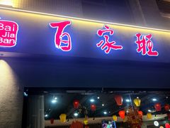 -百家班(市府店)