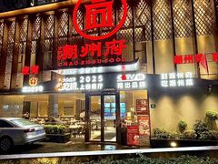 -潮州府·潮菜·砂锅粥(徐家汇店)