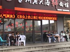 门面-台州老六海鲜面馆(上南总店)