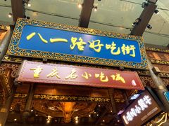 门面-八一路好吃街(雨田商务大厦店)