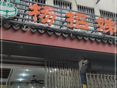 门面-杨招娣糕点(装驾桥巷店)