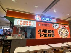 -小六鱼你.下饭酸菜鱼(益田假日广场店)