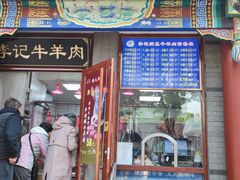 -清真·鸦儿李记·涮肉(武圣路店)