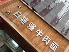 -清真·白建强牛肉面