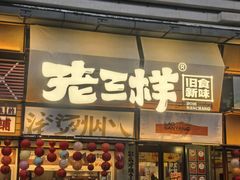 -老三样·旧食新味(绿地店)