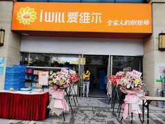 门面-爱维尔阳光蛋糕(汇金广场店)