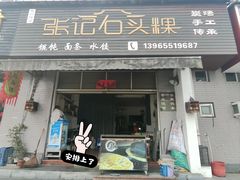 -歙县张记渔梁石头粿(渔梁住保小区店)