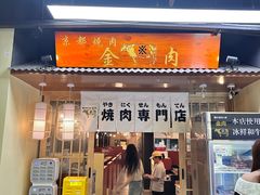 -大阪烧肉BAKA一代(十亩地店)