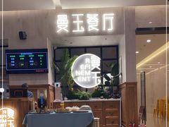 -曼玉餐厅(大卫城店)