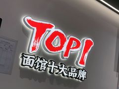 -和府捞面(曹路花园城店)