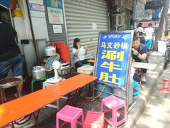 -清真·马文砂锅大全(麦苋街店)