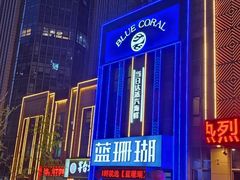 -蓝珊瑚蒸汽海鲜餐厅(龙奥店)