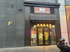 -昱匠·日本料理(金融街店)