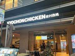 -Kyochon1991校村(共和路店)