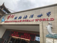 -多彩贵州城极地海洋世界