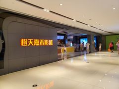-橙天嘉禾影城(星荟中心店)