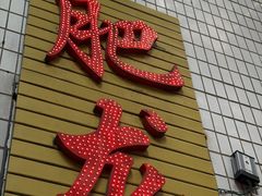 -肥龙火锅(南坪店)