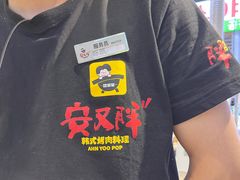 -安又胖韩国烤肉(美罗城店)