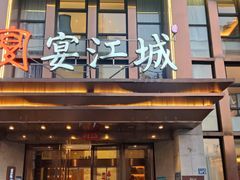 -宴江城·湖北家宴(积玉桥店)