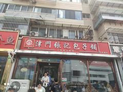 -津门张记包子铺(华昌道店)
