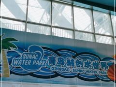 -青岛东方影都融创水世界