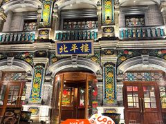 -北平楼·烤鸭·北京菜(牡丹园店)