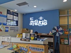 -萌兽医馆·犬猫专科·眼科中心·宠物医院(朝阳门分院)