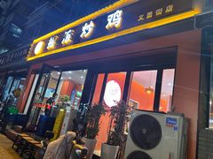 -状元虎.摇滚炒鸡.家常菜(义勇街店)