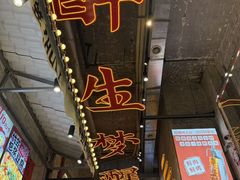 -竹笠烧烤(景缘居店)